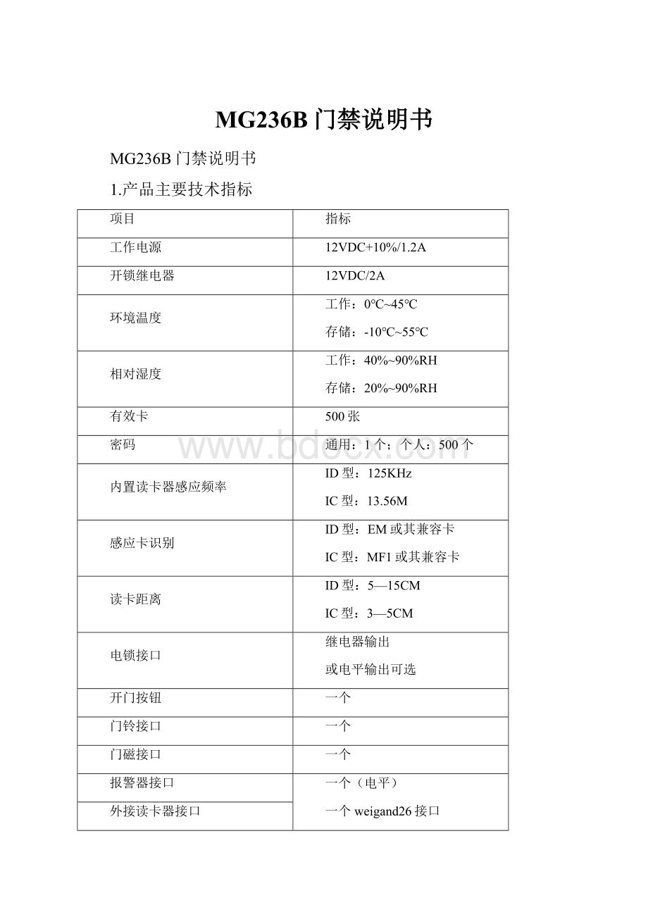 MG236B门禁说明书Word文档格式.docx