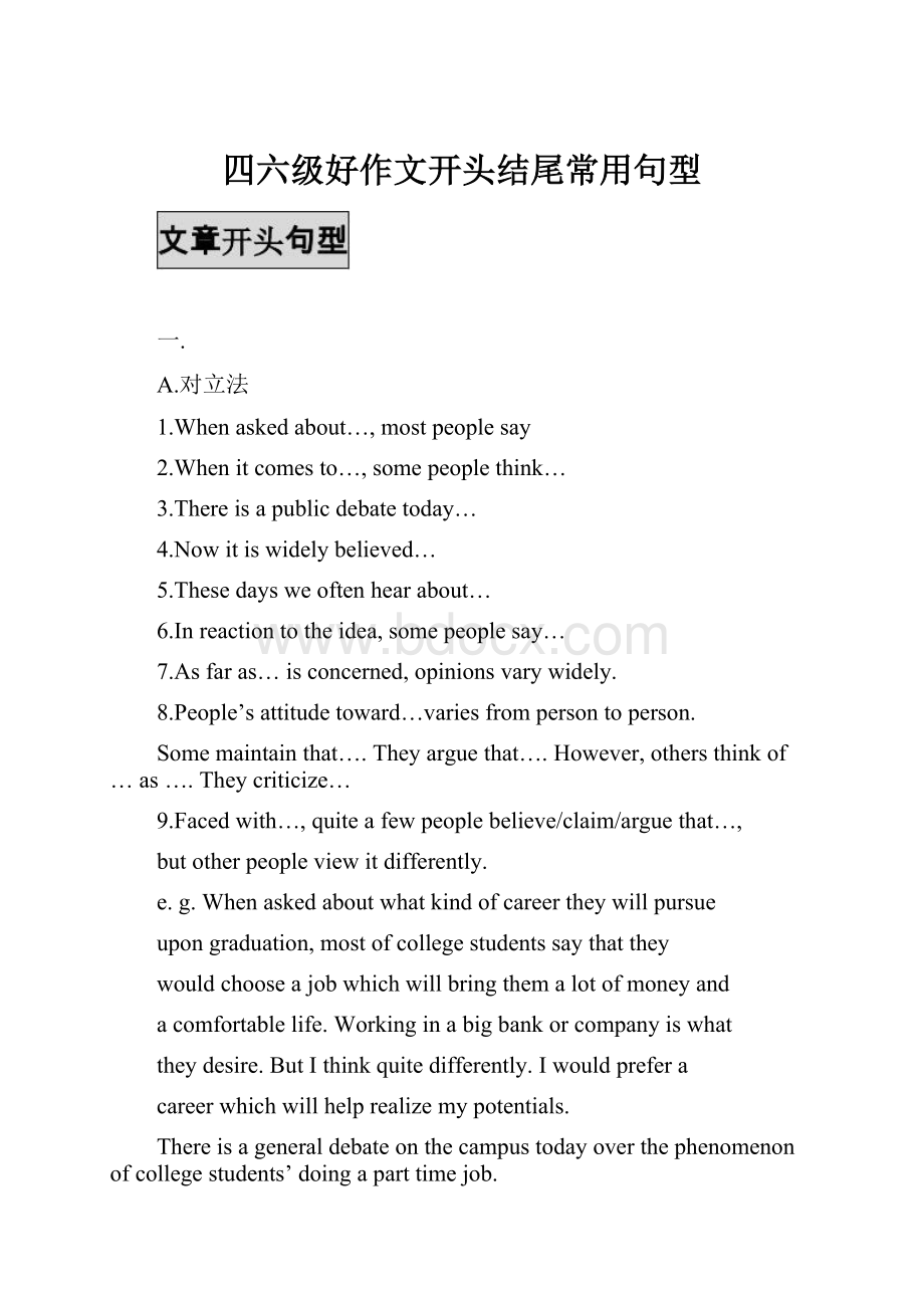 四六级好作文开头结尾常用句型文档格式.docx