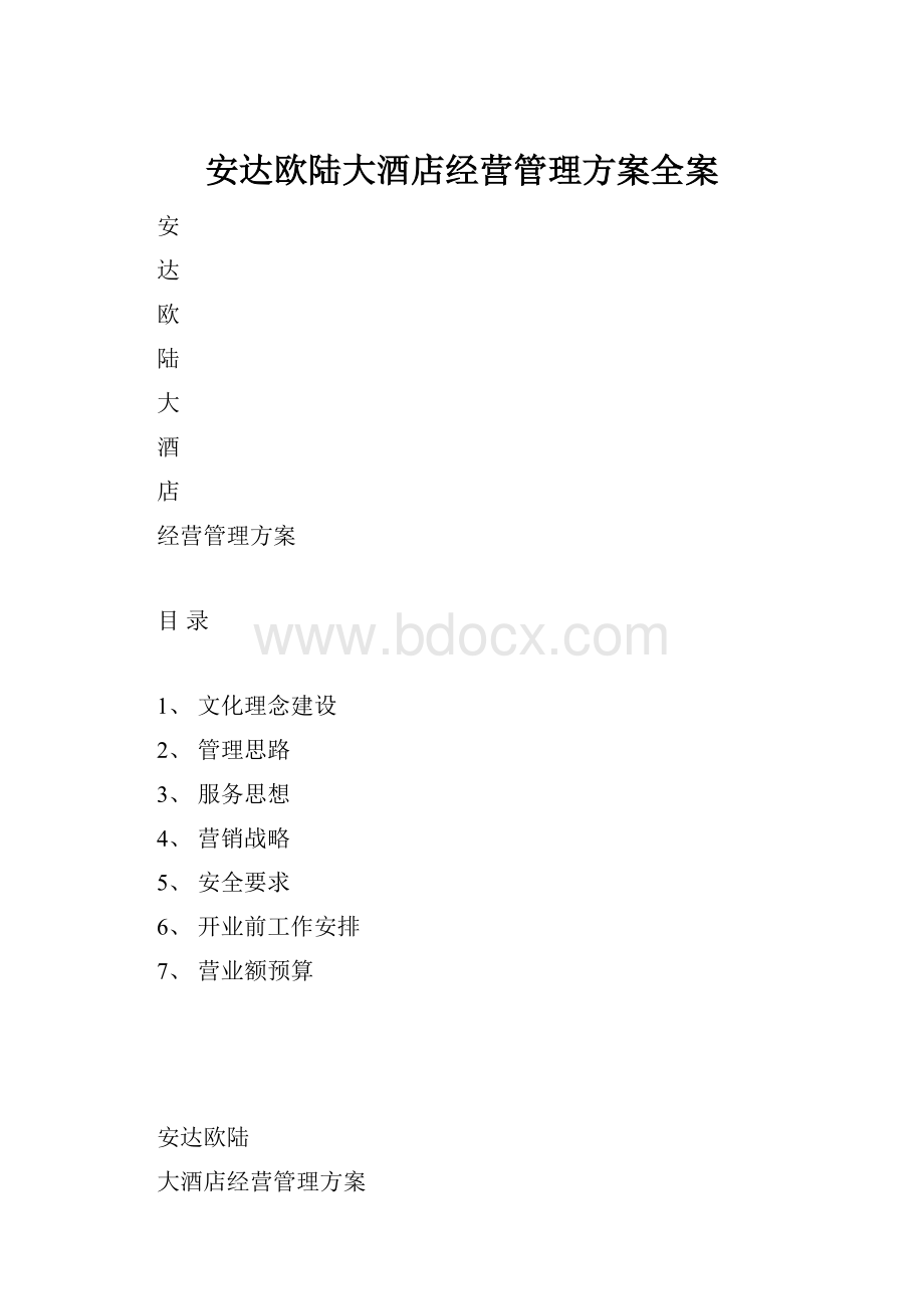 安达欧陆大酒店经营管理方案全案.docx