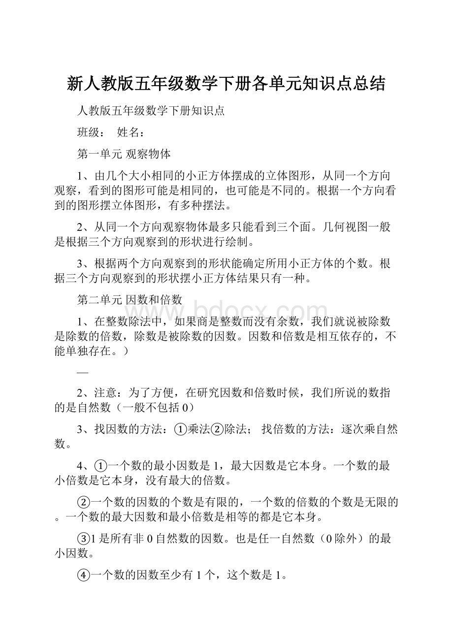 新人教版五年级数学下册各单元知识点总结.docx