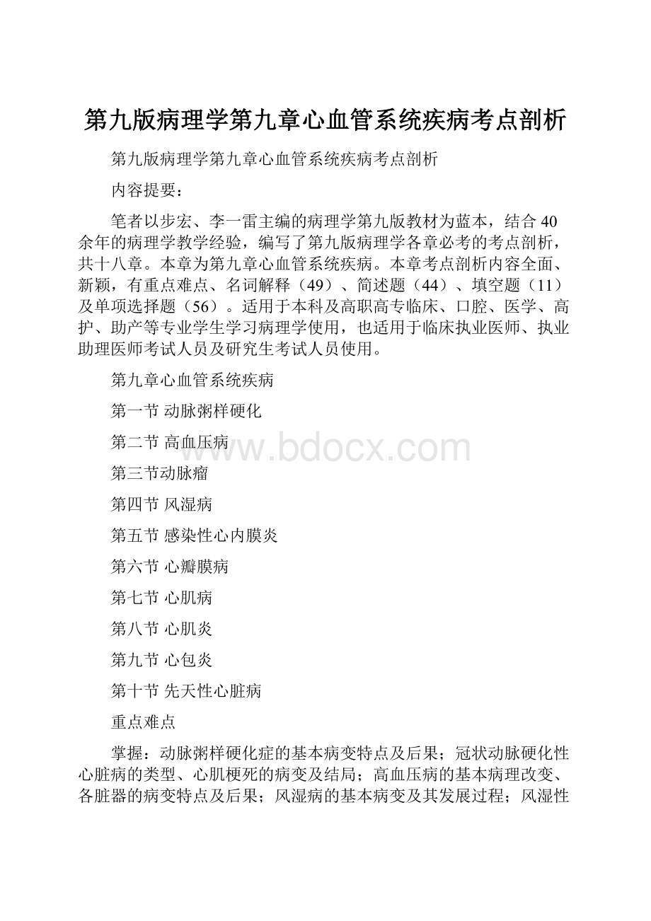 第九版病理学第九章心血管系统疾病考点剖析Word文件下载.docx