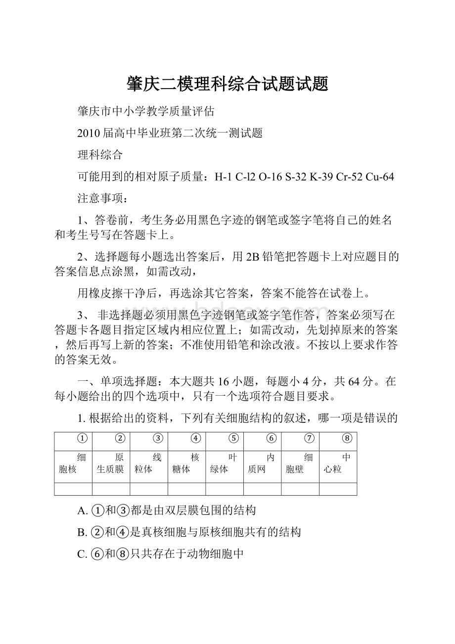 肇庆二模理科综合试题试题.docx_第1页