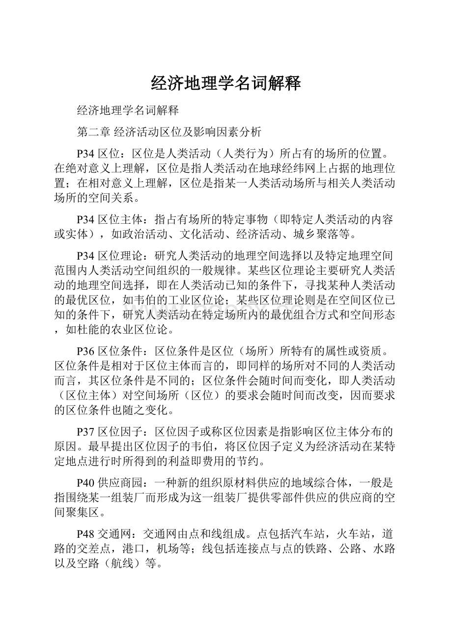 经济地理学名词解释Word文档格式.docx