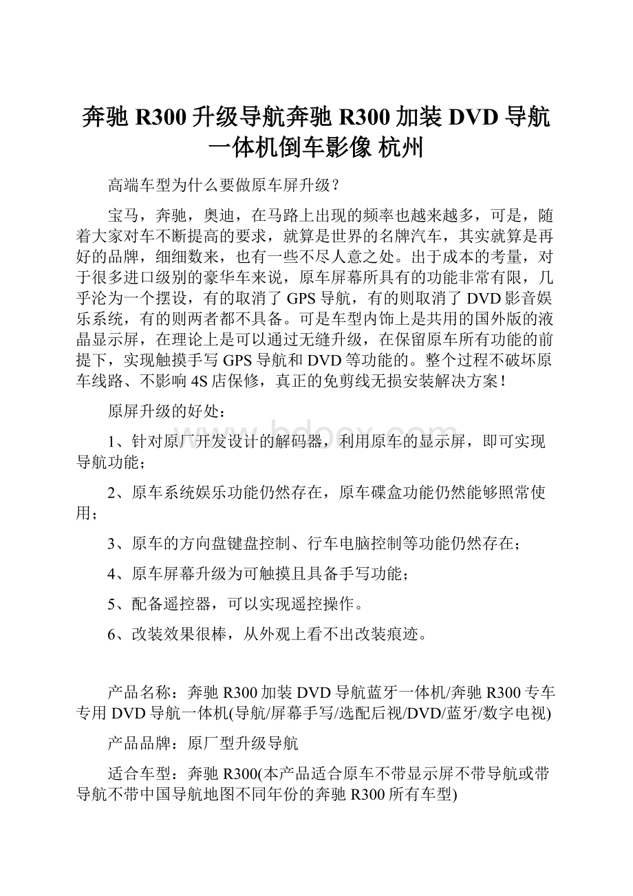 奔驰R300升级导航奔驰R300加装DVD导航一体机倒车影像 杭州文档格式.docx