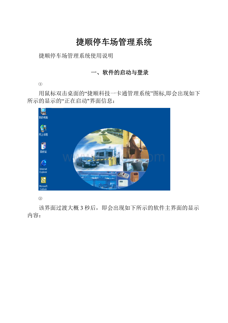 捷顺停车场管理系统.docx_第1页