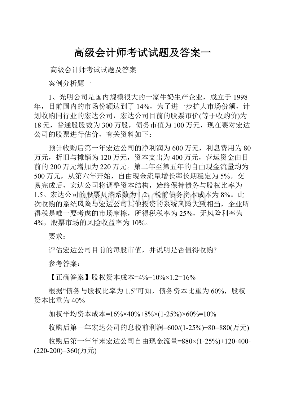 高级会计师考试试题及答案一.docx