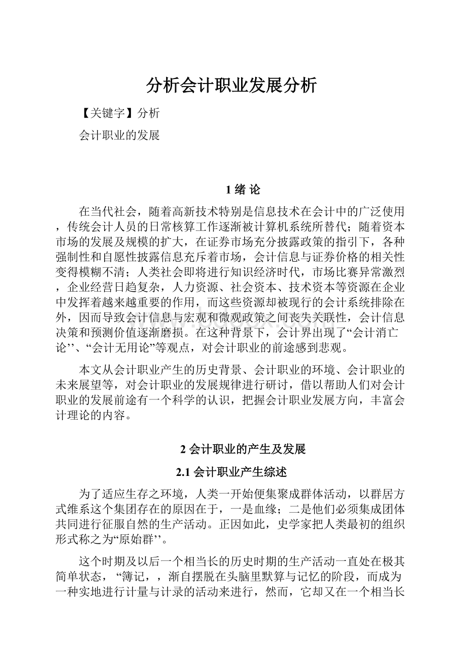 分析会计职业发展分析.docx_第1页