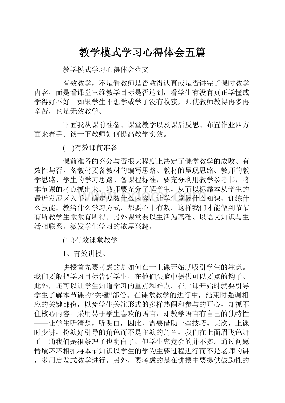 教学模式学习心得体会五篇.docx