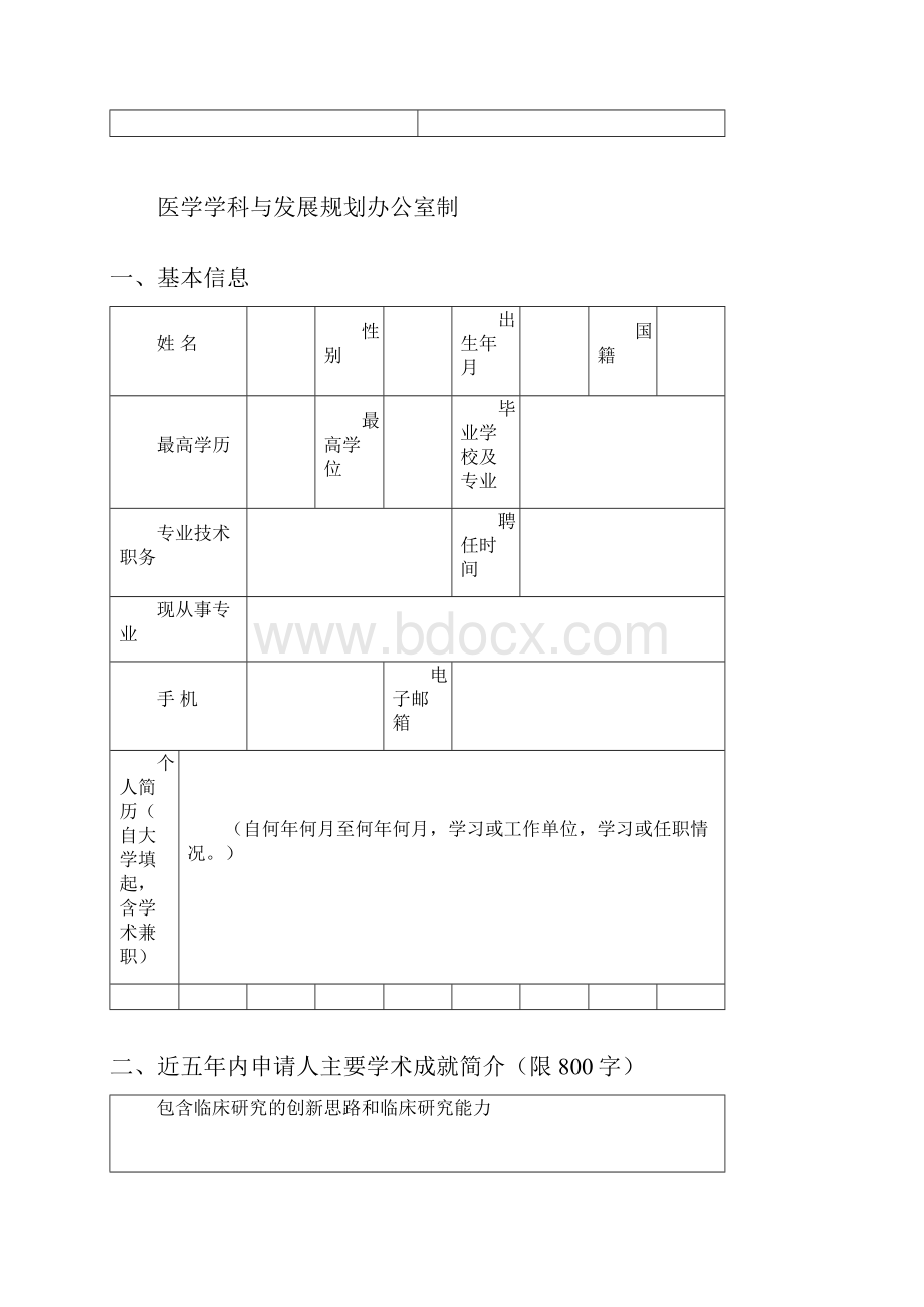 研究型临床医师资助计划第二批申报指南模板.docx_第3页