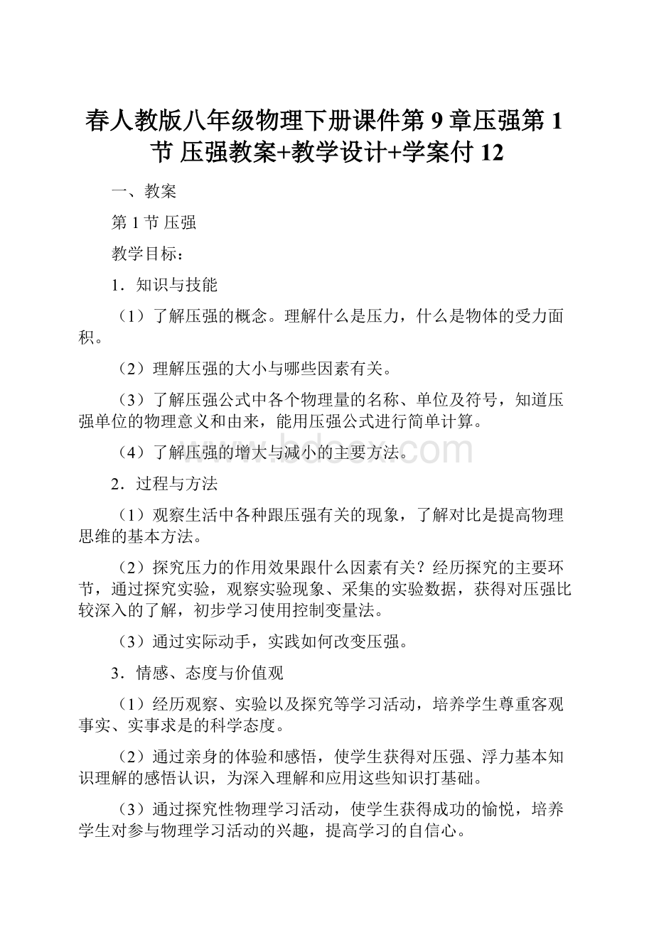 春人教版八年级物理下册课件第9章压强第1节 压强教案+教学设计+学案付12Word文档格式.docx_第1页