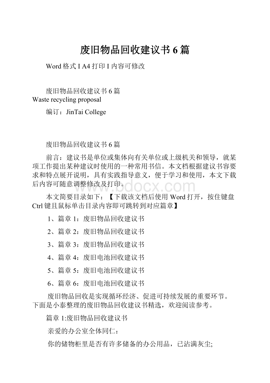 废旧物品回收建议书6篇.docx_第1页