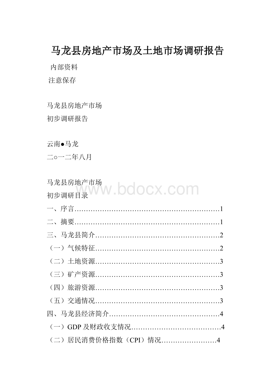 马龙县房地产市场及土地市场调研报告Word文档格式.docx_第1页