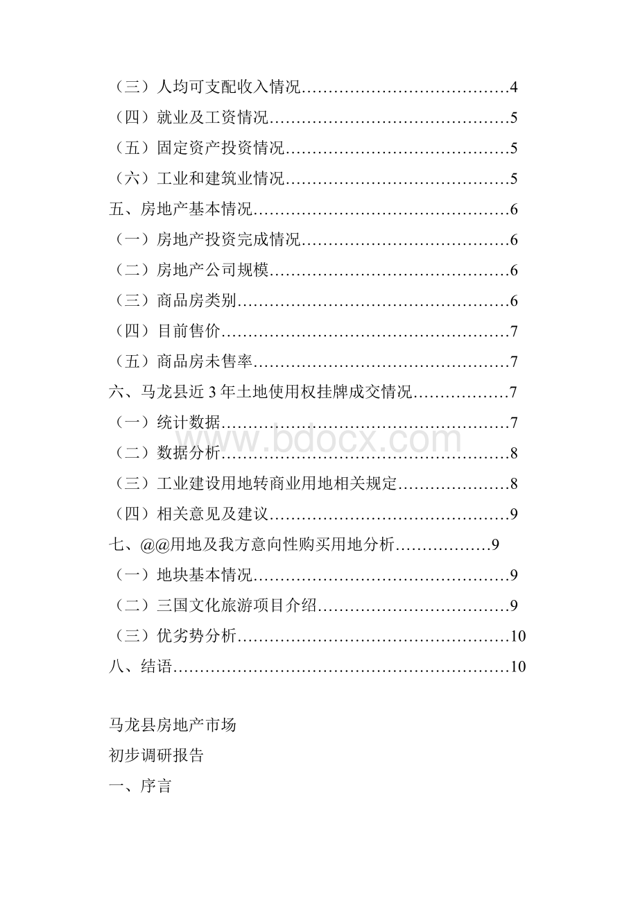 马龙县房地产市场及土地市场调研报告Word文档格式.docx_第2页