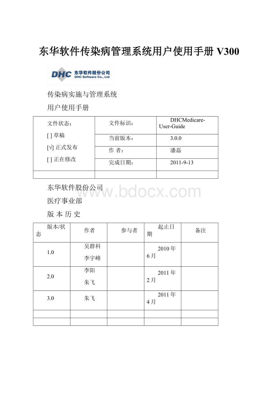 东华软件传染病管理系统用户使用手册V300文档格式.docx