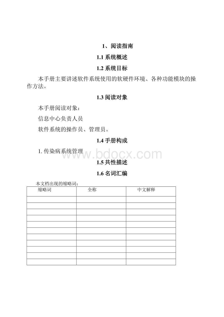 东华软件传染病管理系统用户使用手册V300.docx_第2页