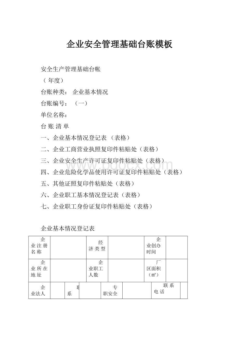 企业安全管理基础台账模板.docx_第1页