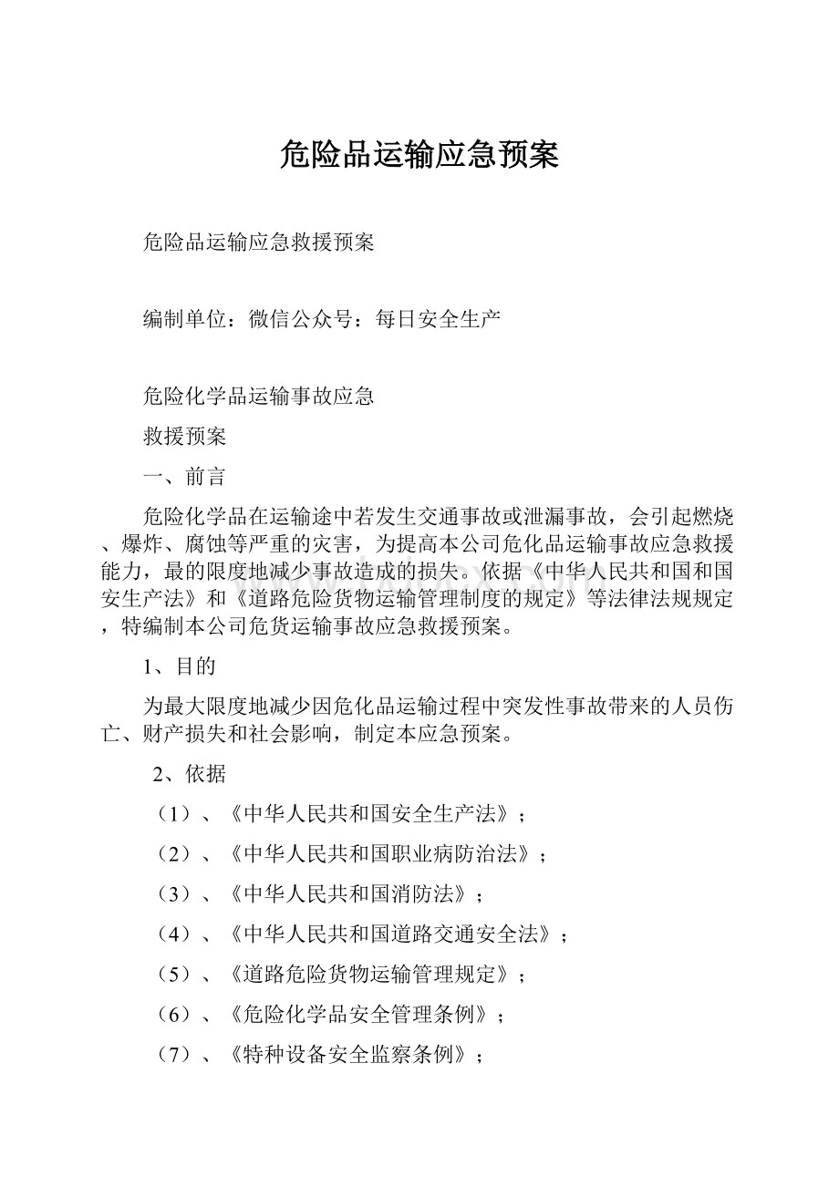 危险品运输应急预案.docx_第1页