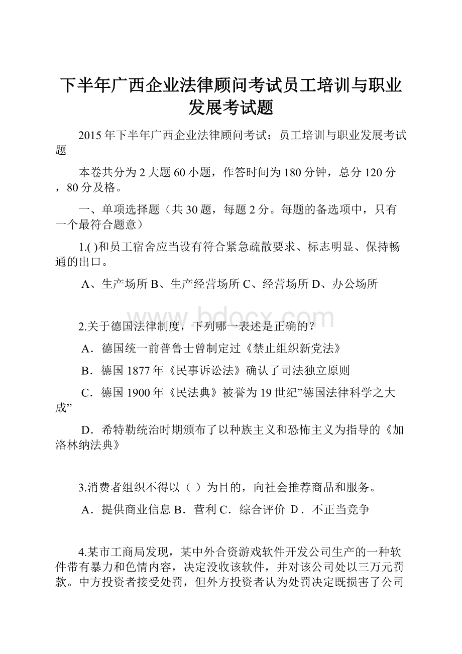 下半年广西企业法律顾问考试员工培训与职业发展考试题文档格式.docx