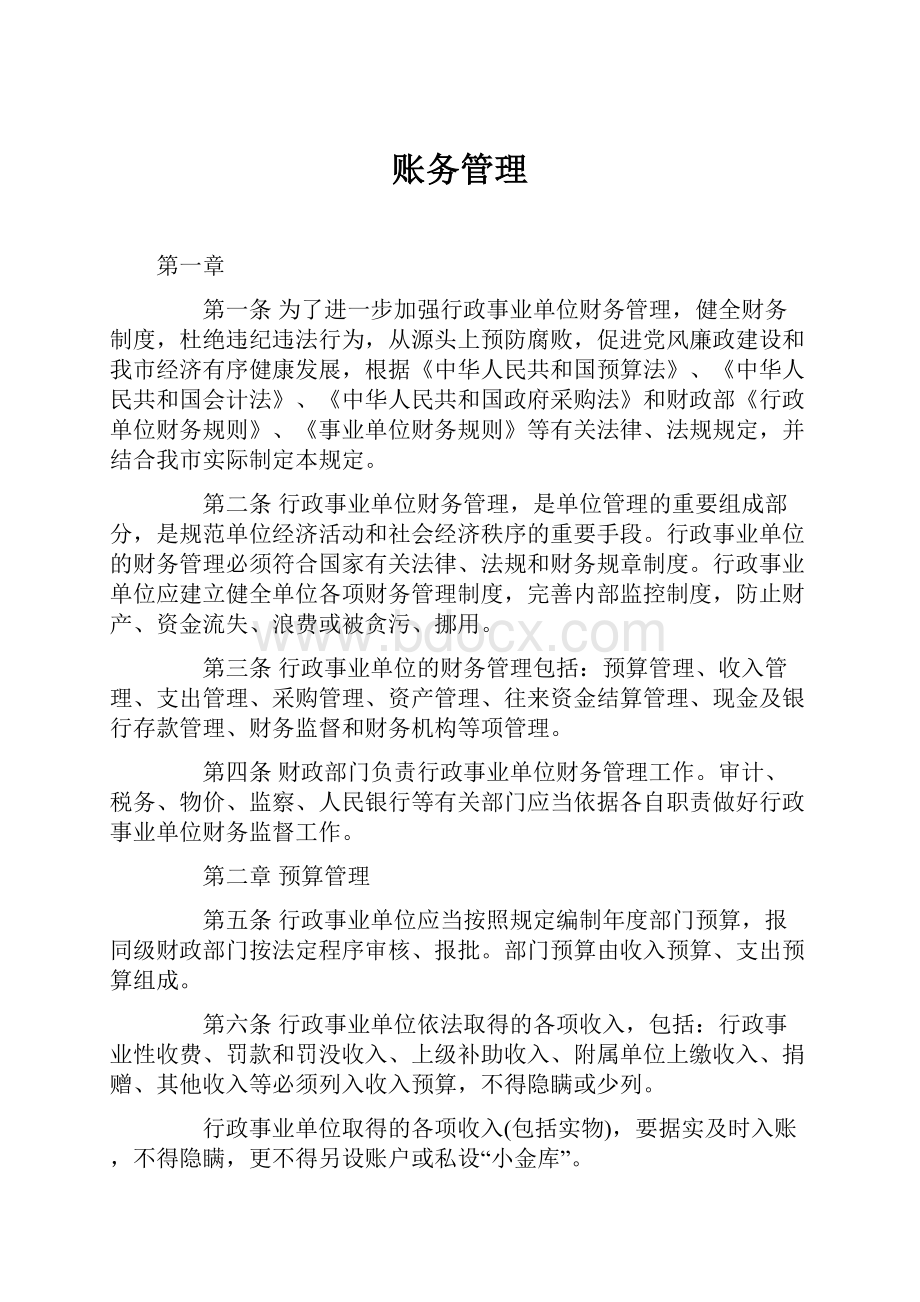 账务管理Word格式文档下载.docx