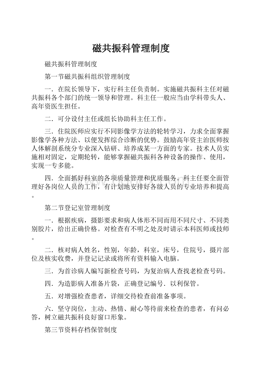 磁共振科管理制度Word格式.docx