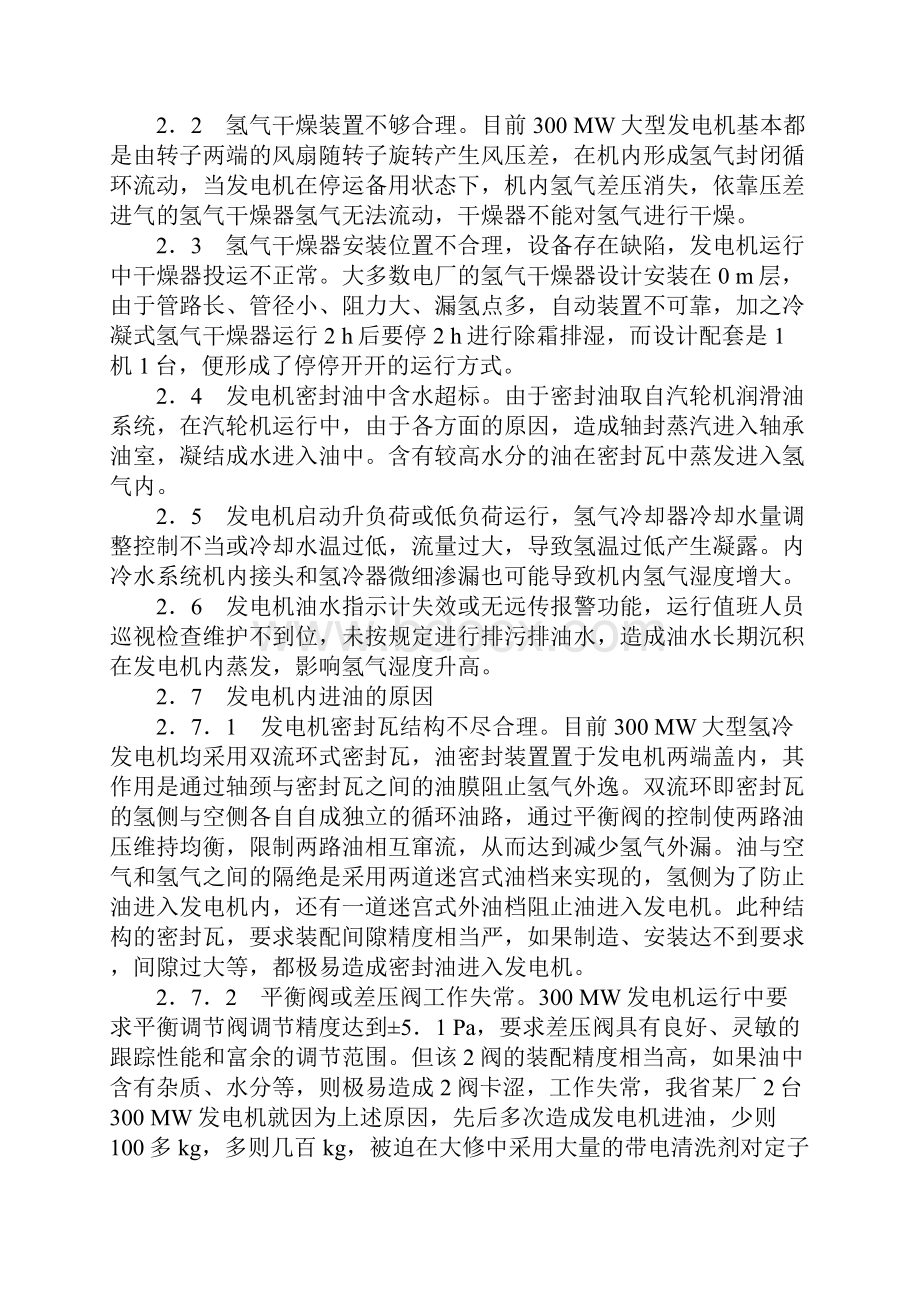 发电机氢气纯度湿度偏高分析及防范完整版Word文档下载推荐.docx_第3页