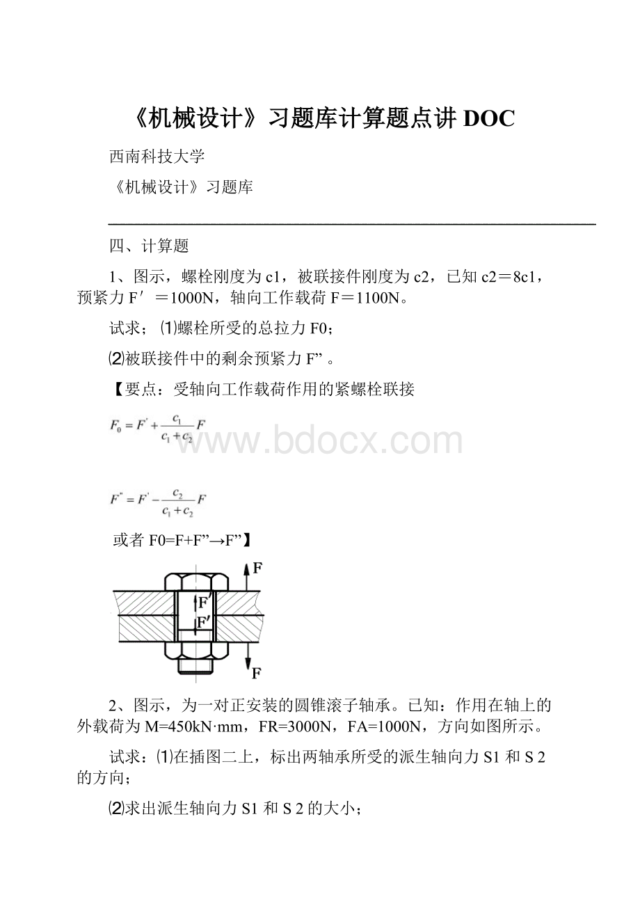 《机械设计》习题库计算题点讲DOCWord文档下载推荐.docx_第1页