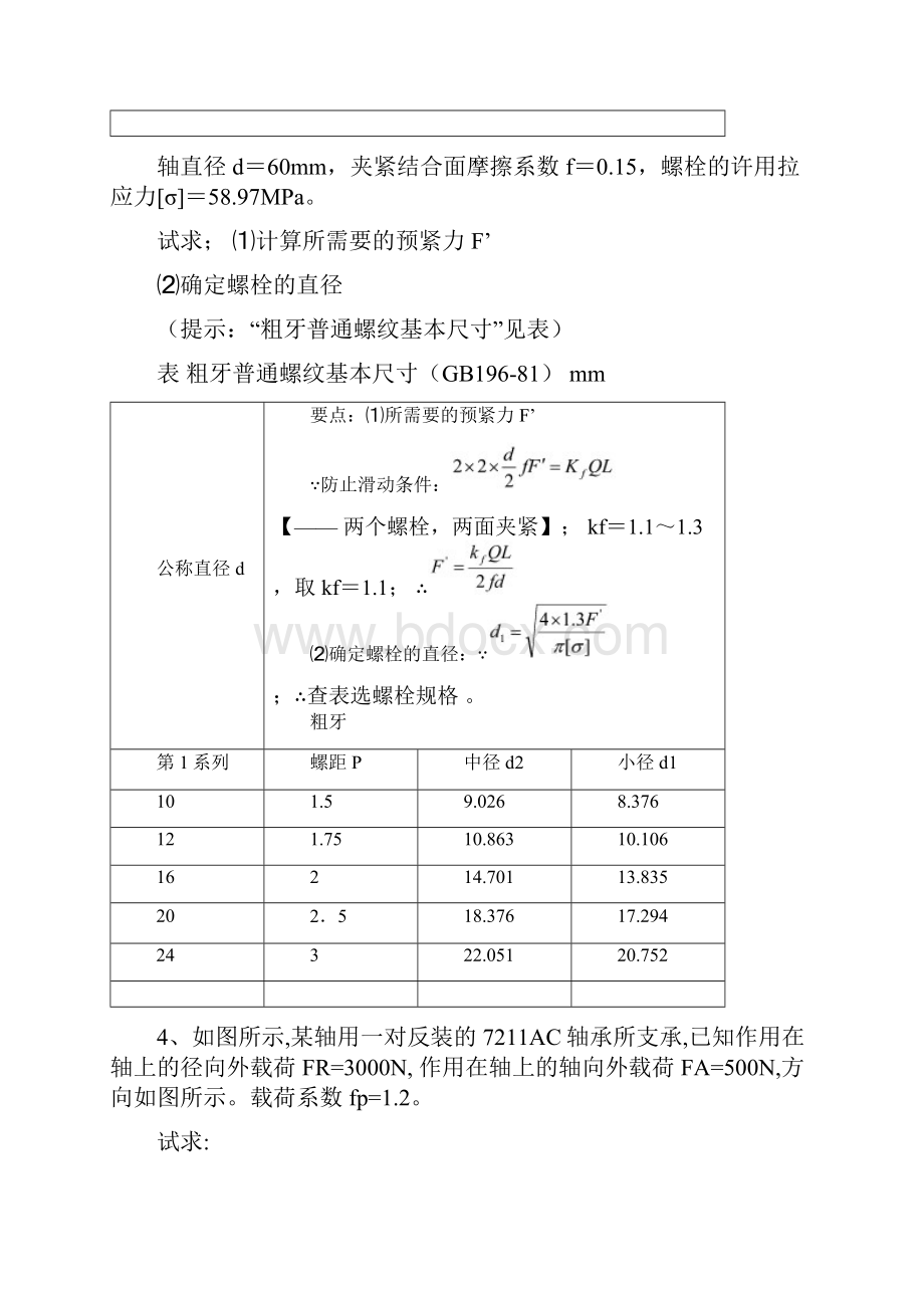 《机械设计》习题库计算题点讲DOCWord文档下载推荐.docx_第3页