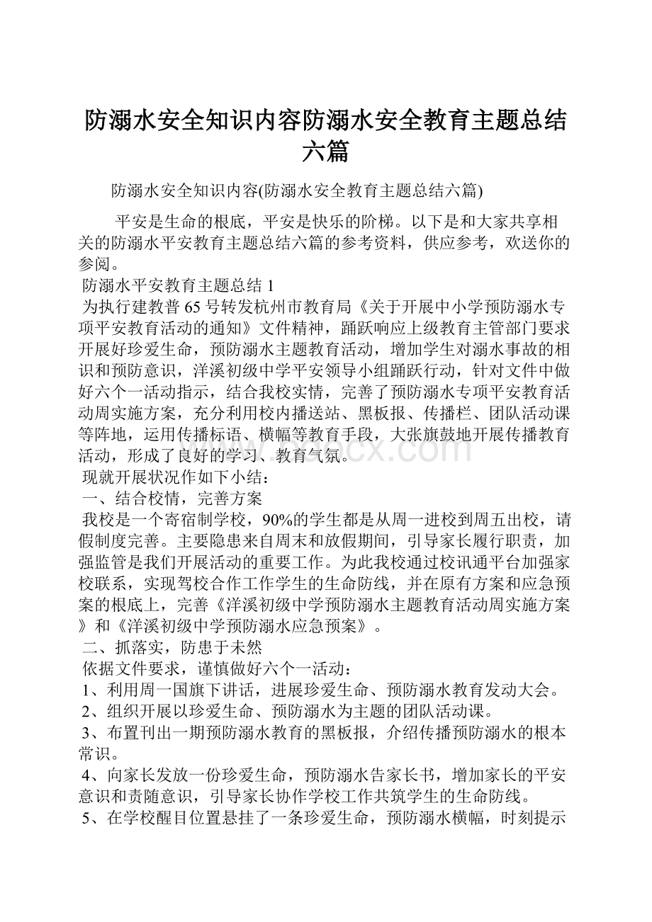 防溺水安全知识内容防溺水安全教育主题总结六篇Word文档格式.docx