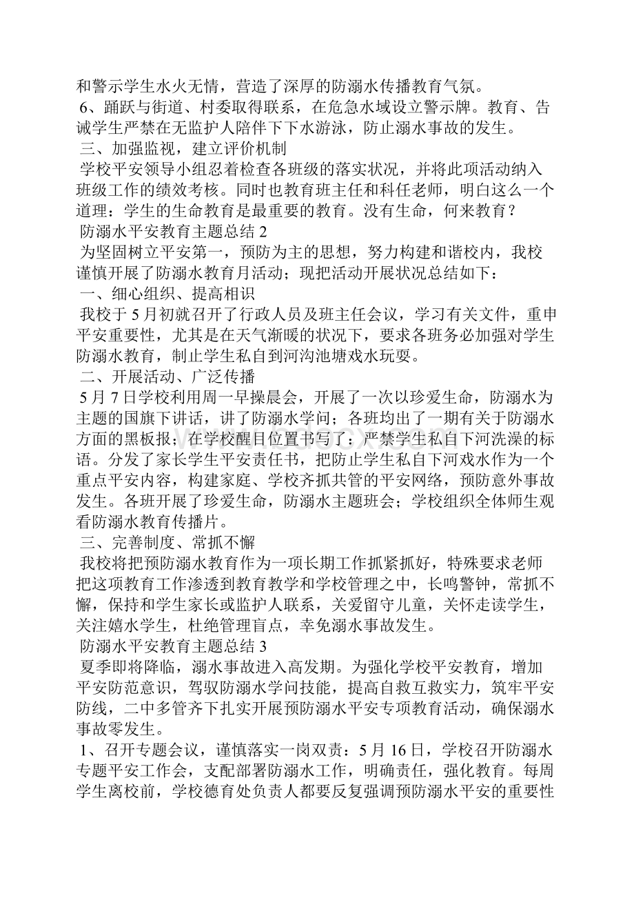 防溺水安全知识内容防溺水安全教育主题总结六篇.docx_第2页