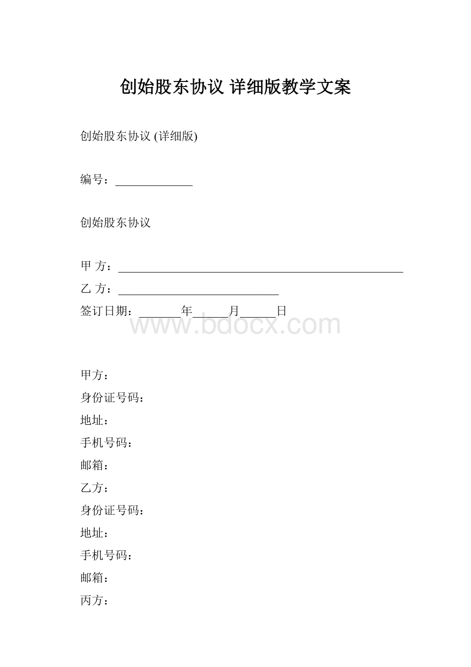 创始股东协议 详细版教学文案.docx_第1页