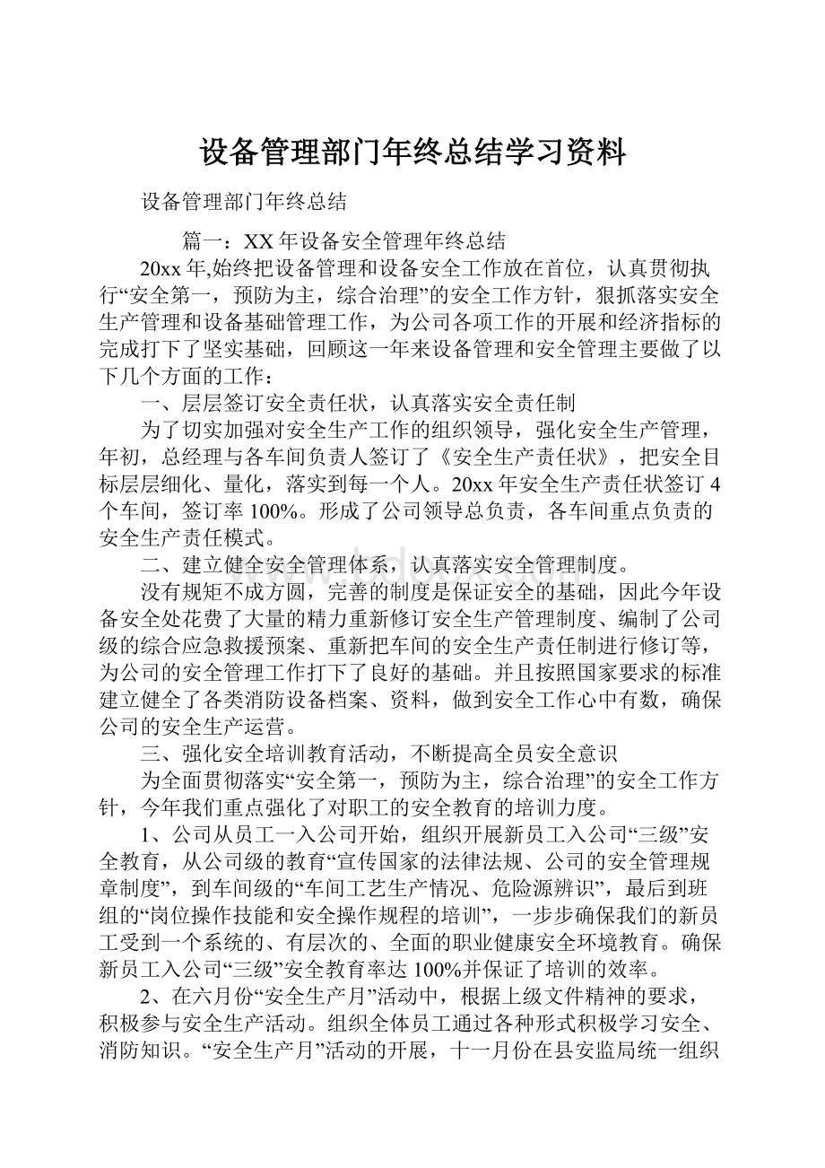 设备管理部门年终总结学习资料.docx_第1页