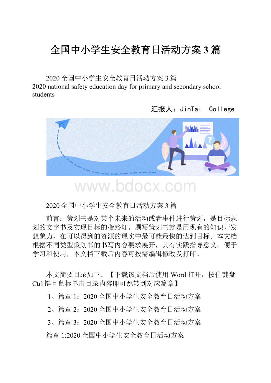 全国中小学生安全教育日活动方案3篇.docx