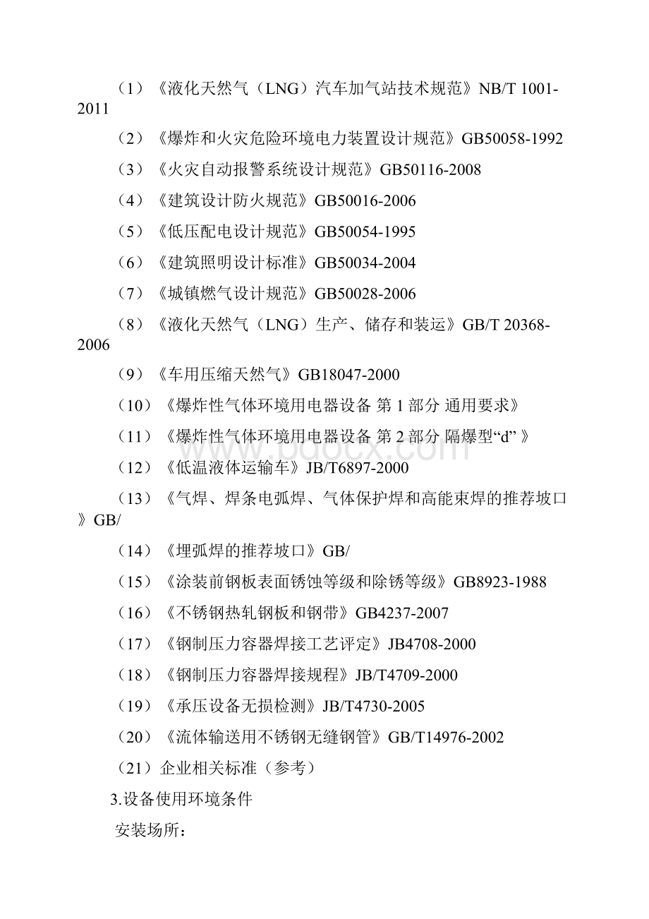 LNG气化站技术协议Word文档下载推荐.docx_第2页