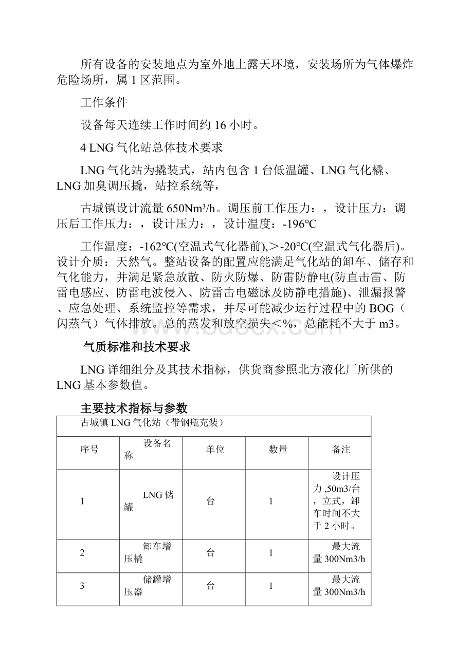 LNG气化站技术协议Word文档下载推荐.docx_第3页