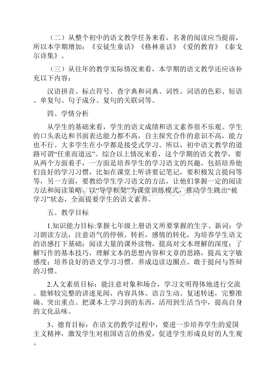 度部编版七年级上册语文教学工作计划及教学进度表全国通用Word下载.docx_第3页