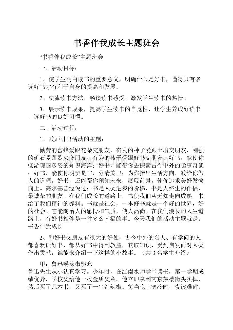 书香伴我成长主题班会文档格式.docx