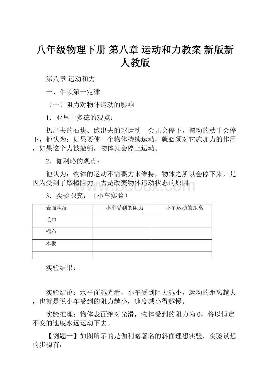 八年级物理下册 第八章 运动和力教案 新版新人教版.docx