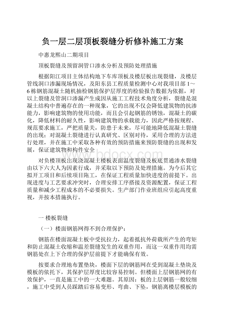 负一层二层顶板裂缝分析修补施工方案.docx_第1页