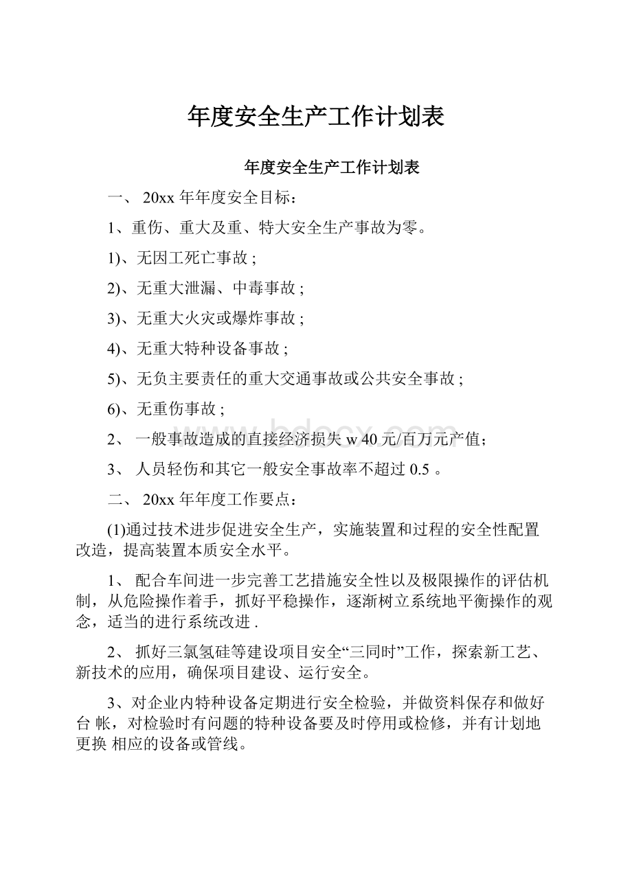 年度安全生产工作计划表.docx