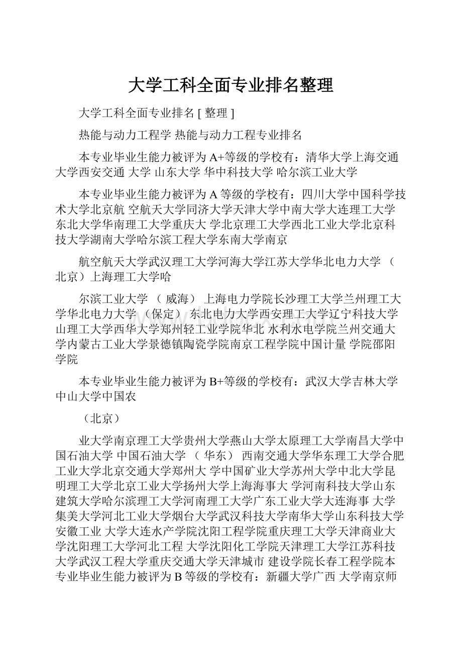 大学工科全面专业排名整理.docx_第1页