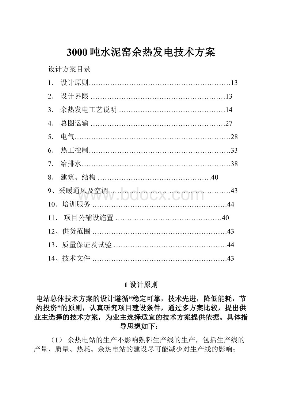 3000吨水泥窑余热发电技术方案Word文档格式.docx