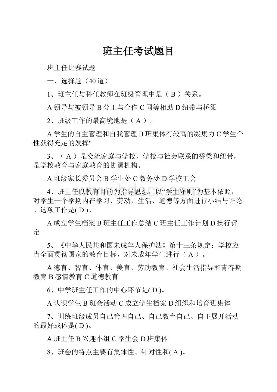 班主任考试题目Word格式文档下载.docx