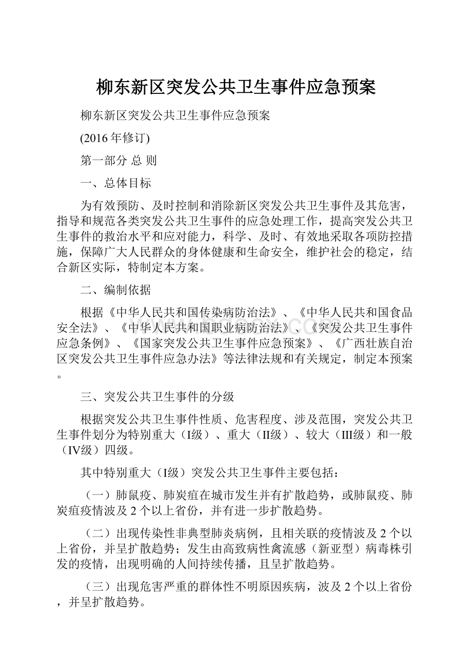 柳东新区突发公共卫生事件应急预案Word文档下载推荐.docx