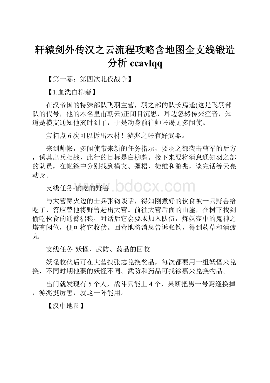 轩辕剑外传汉之云流程攻略含地图全支线锻造分析ccavlqq.docx