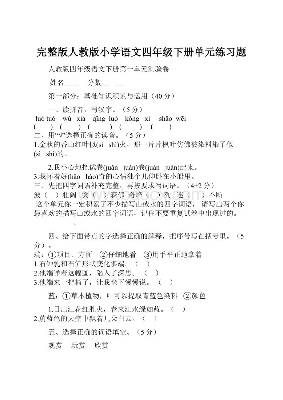 完整版人教版小学语文四年级下册单元练习题.docx_第1页