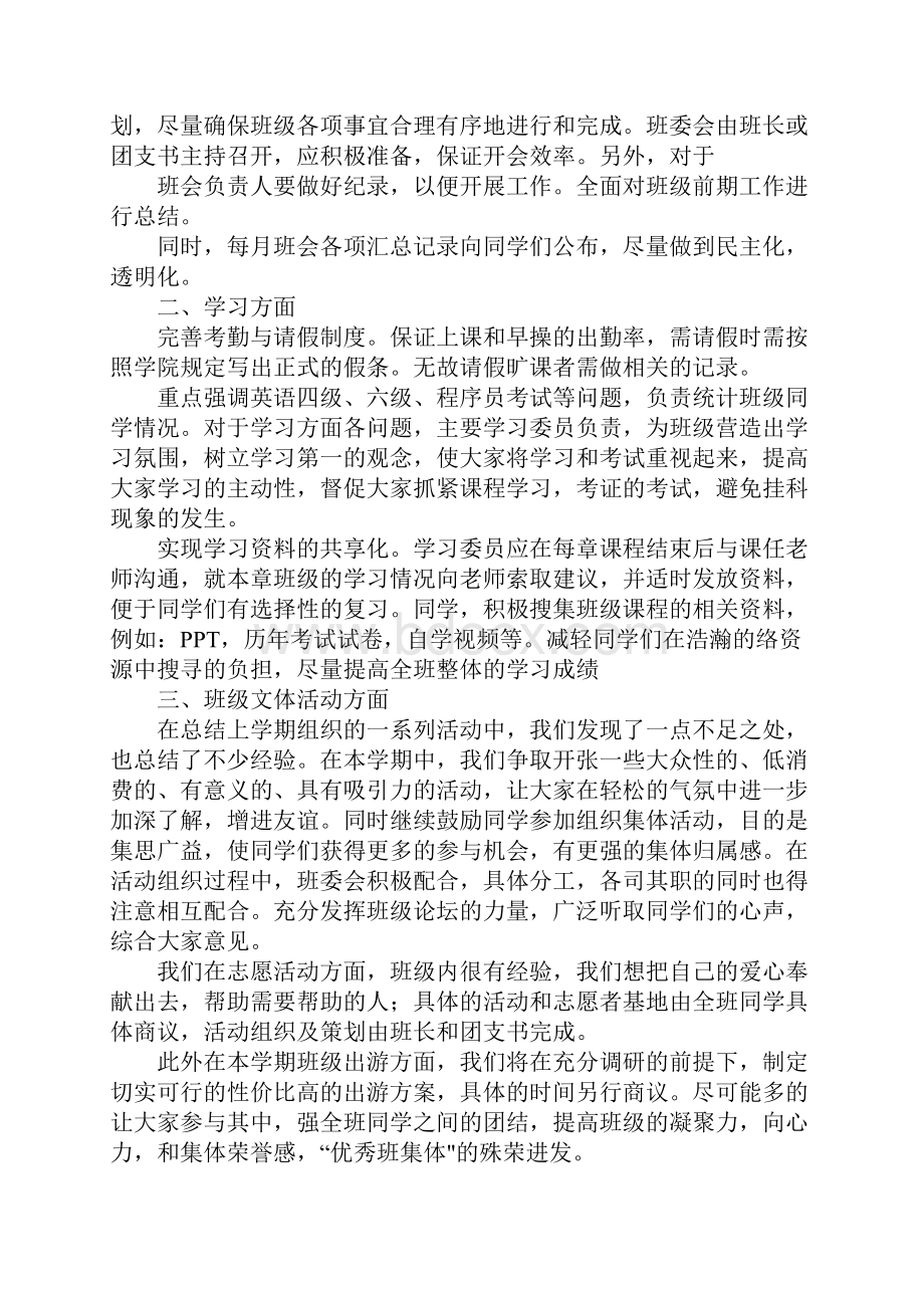 大学班级计划和总结Word文档格式.docx_第2页