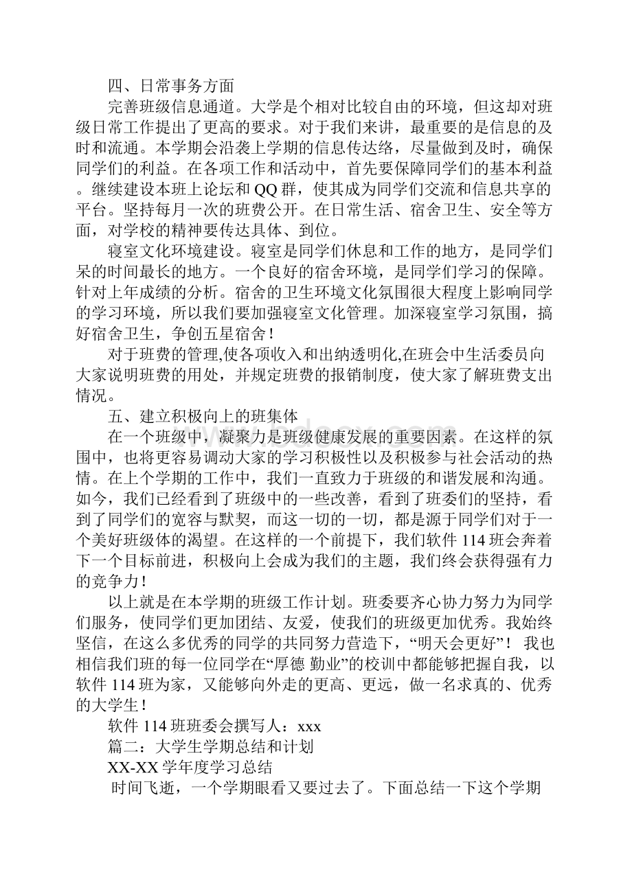 大学班级计划和总结Word文档格式.docx_第3页