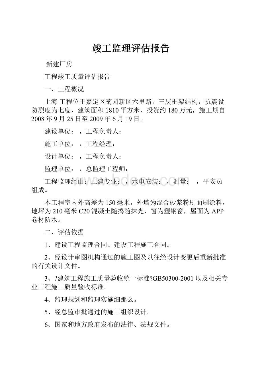 竣工监理评估报告Word文档下载推荐.docx