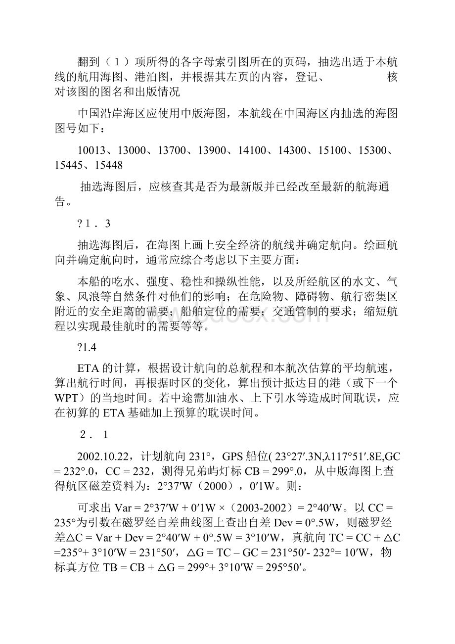 三副实习报告培训记录薄.docx_第2页