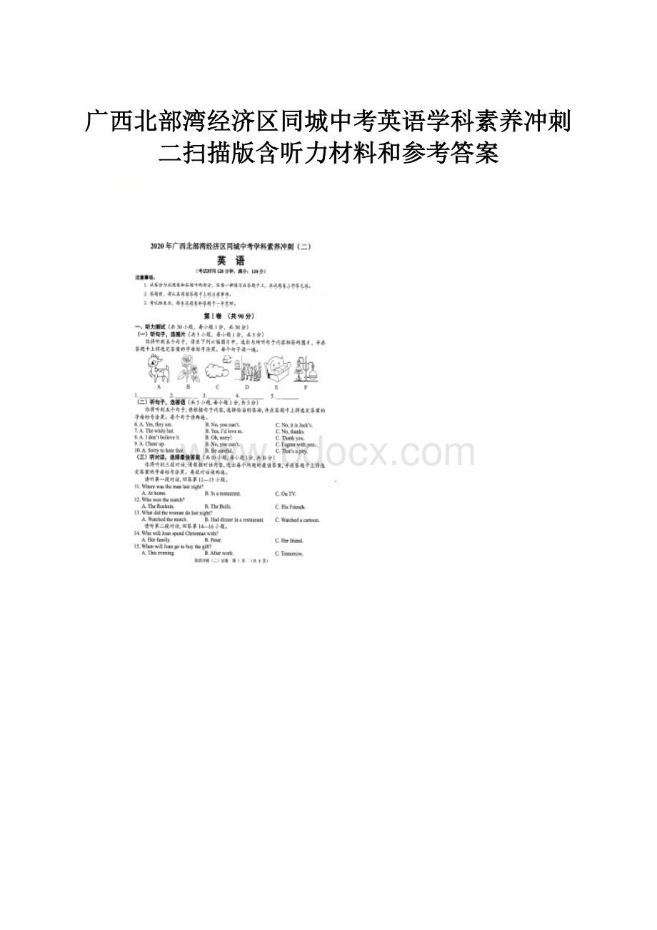 广西北部湾经济区同城中考英语学科素养冲刺二扫描版含听力材料和参考答案文档格式.docx